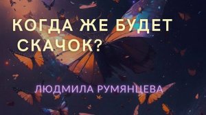 Когда же будет скачок.  Людмила Румянцева