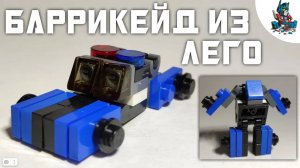 [34]КАК СДЕЛАТЬ ТРАНСФОРМЕРА БАРРИКЕЙДА ИЗ ЛЕГО-ТРАНСФОРМЕР ПОЛИЦЕЙСКАЯ МАШИНА