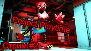 Project Playtime стрим #2