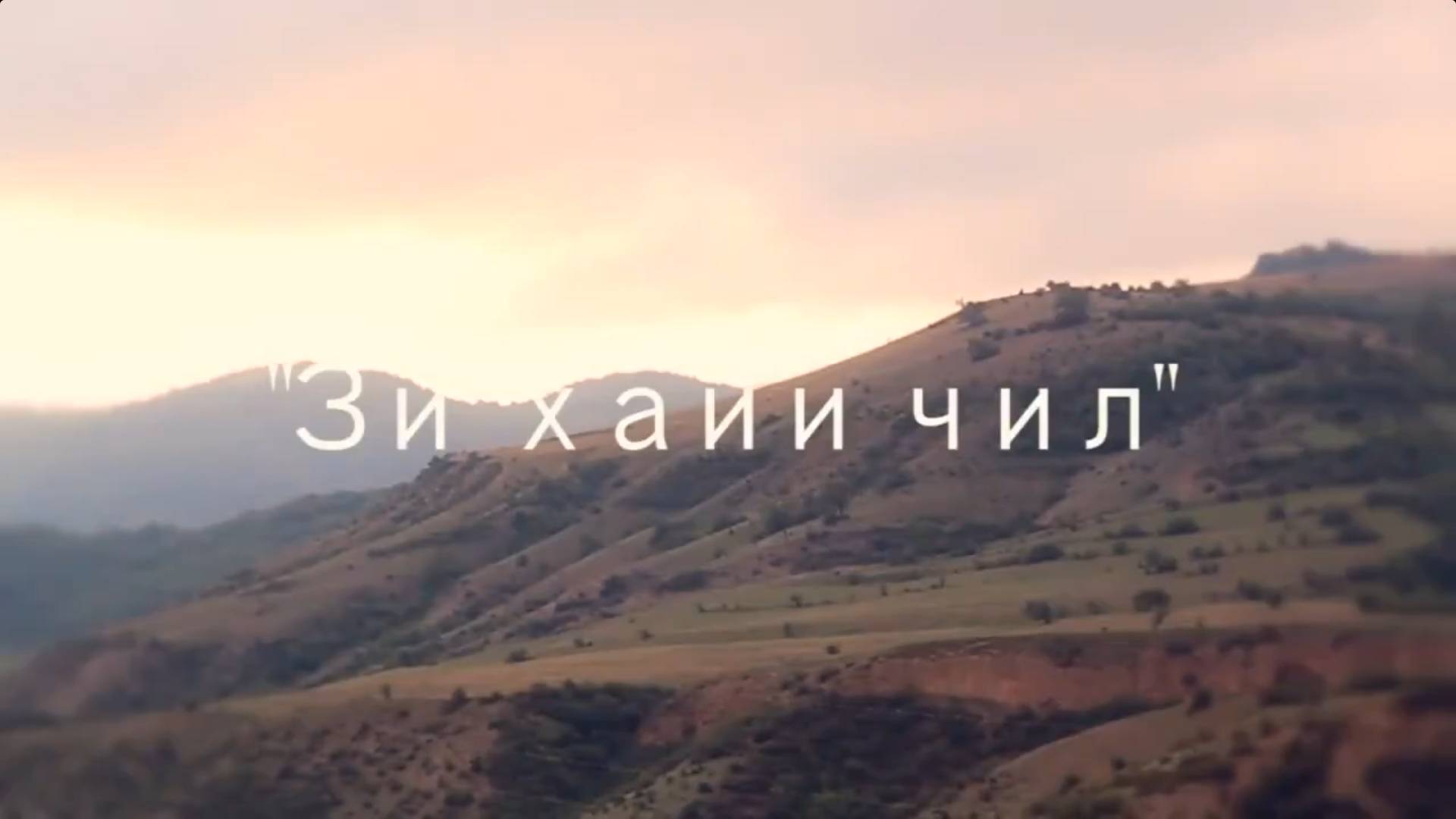 Аслан Идрисов & Анвар Абдурахманов - Хайи Чил (лезгинская песня) смотреть онлайн