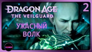 Dragon Age: The Veilguard ➤ Ужасный Волк  ➤ Прохождение 2