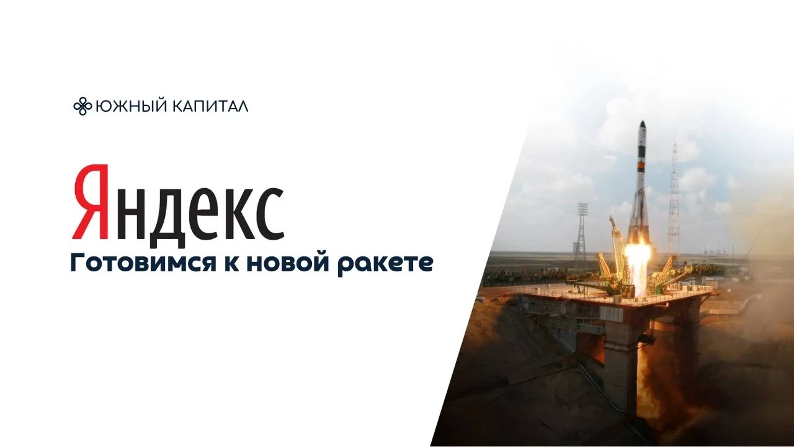 Яндекс - готовимся к новой ракете смотреть онлайн