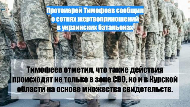 Протоиерей Тимофеев сообщил о сотнях жертвоприношений в украинских батальонах