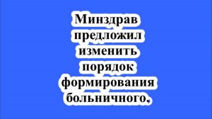 Минздрав предложил изменить порядок формирования больничного.