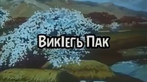 ВикIегь пак - мультфильм на лезгинском языке