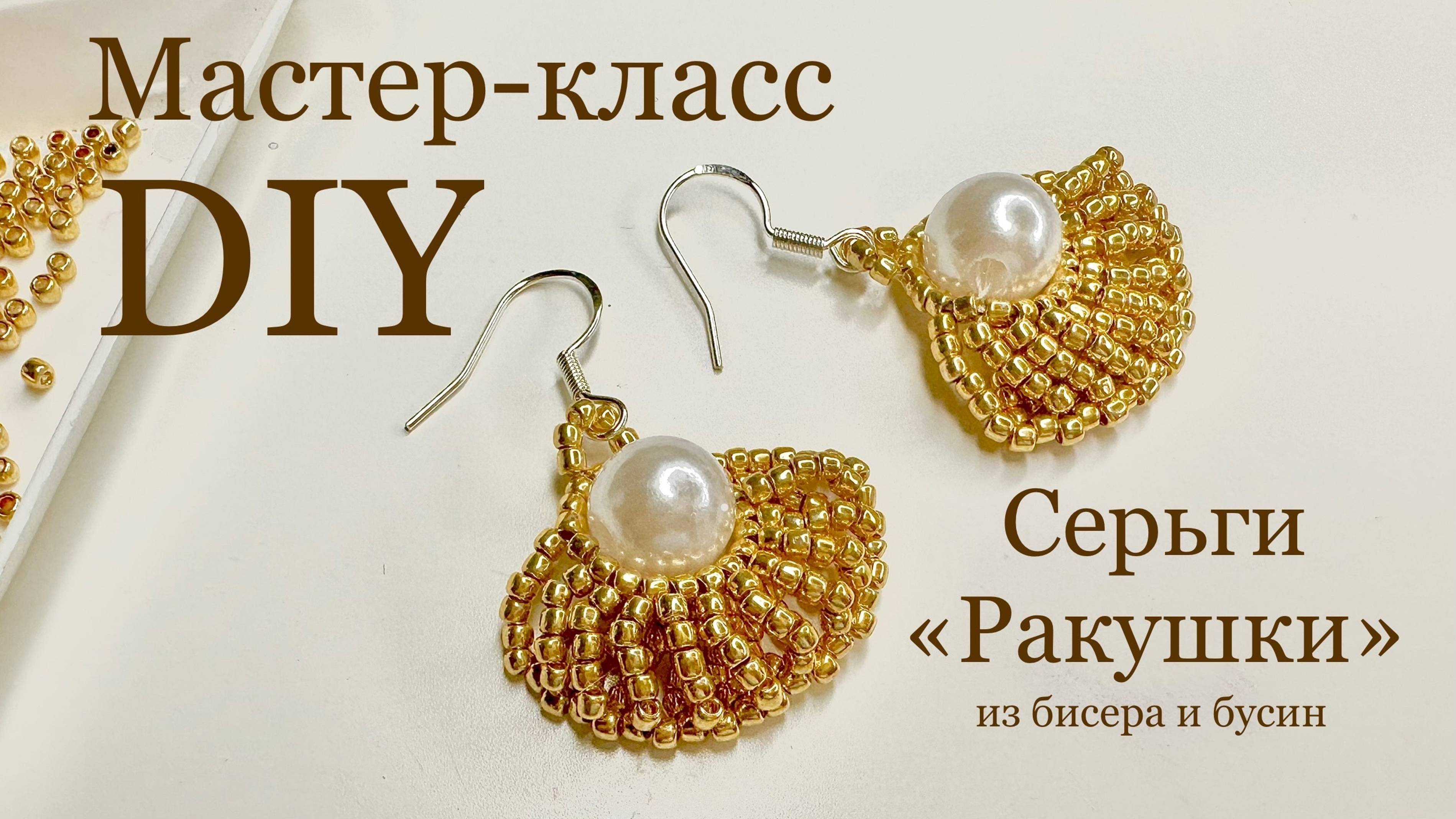 Серьги ракушки из бисера и бусин под жемчуг мастер-класс DIY