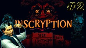 Inscryption - Биг Босс и Маркарян Имбовые карты #Хорроры  #сезонконтентаRUTUBE #002