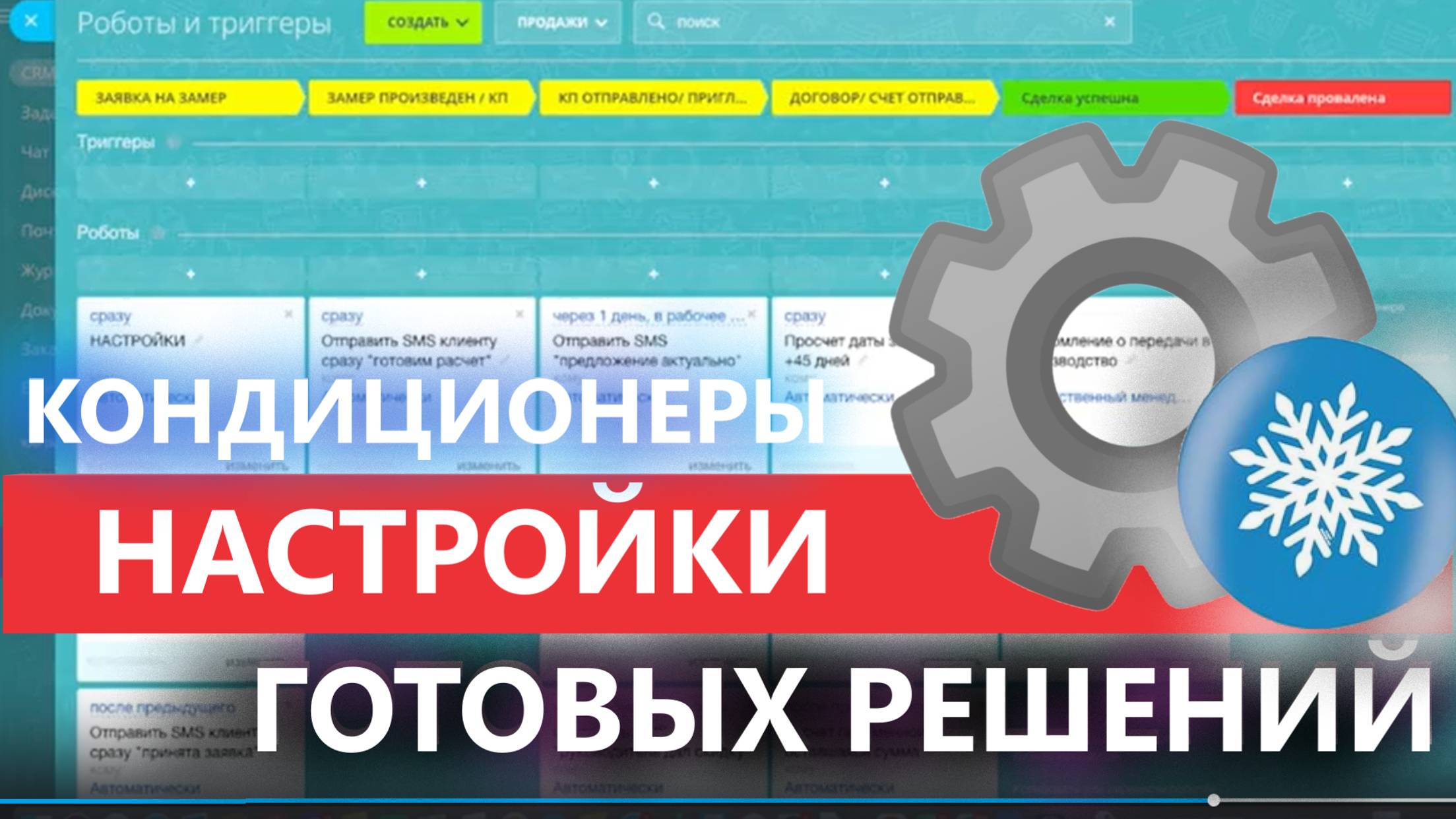 ⚙️ Настройки ГОТОВОЙ CRM ❄️ КОНДИЦИОНЕРЫ 🔑 НАТЯЖНЫЕ ПОТОЛКИ