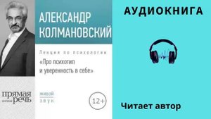 Аудиокнига "Про психотип и уверенность в себе" - Александр Колмановский