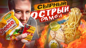 РАМЕН | СЫРНЫЙ | ОСТРЫЙ 🌶🌶🌶  ПРОСТО И БЫСТРО