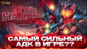 ГАЙД НА ДЖИНА! Узнайте, почему он сильнейший АДК LEAGUE OF LEGENDS!