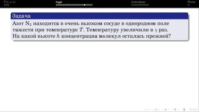 Селиверстов А. В. - Молекулярная физика - 9. Распределение Больцмана