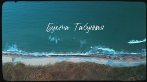 Приморский край бухта Табунная