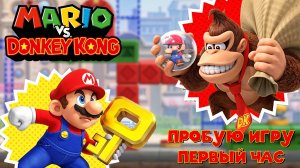 Mario vs. Donkey Kong gameplay #пробуюигру на #nintendoswitch #первыйчас
