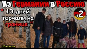 [Часть 2] Прощай Германия! Многодетный отец отправил семью в Россию #иммиграция  @sfilinom