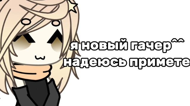 примите меня, я сашаа