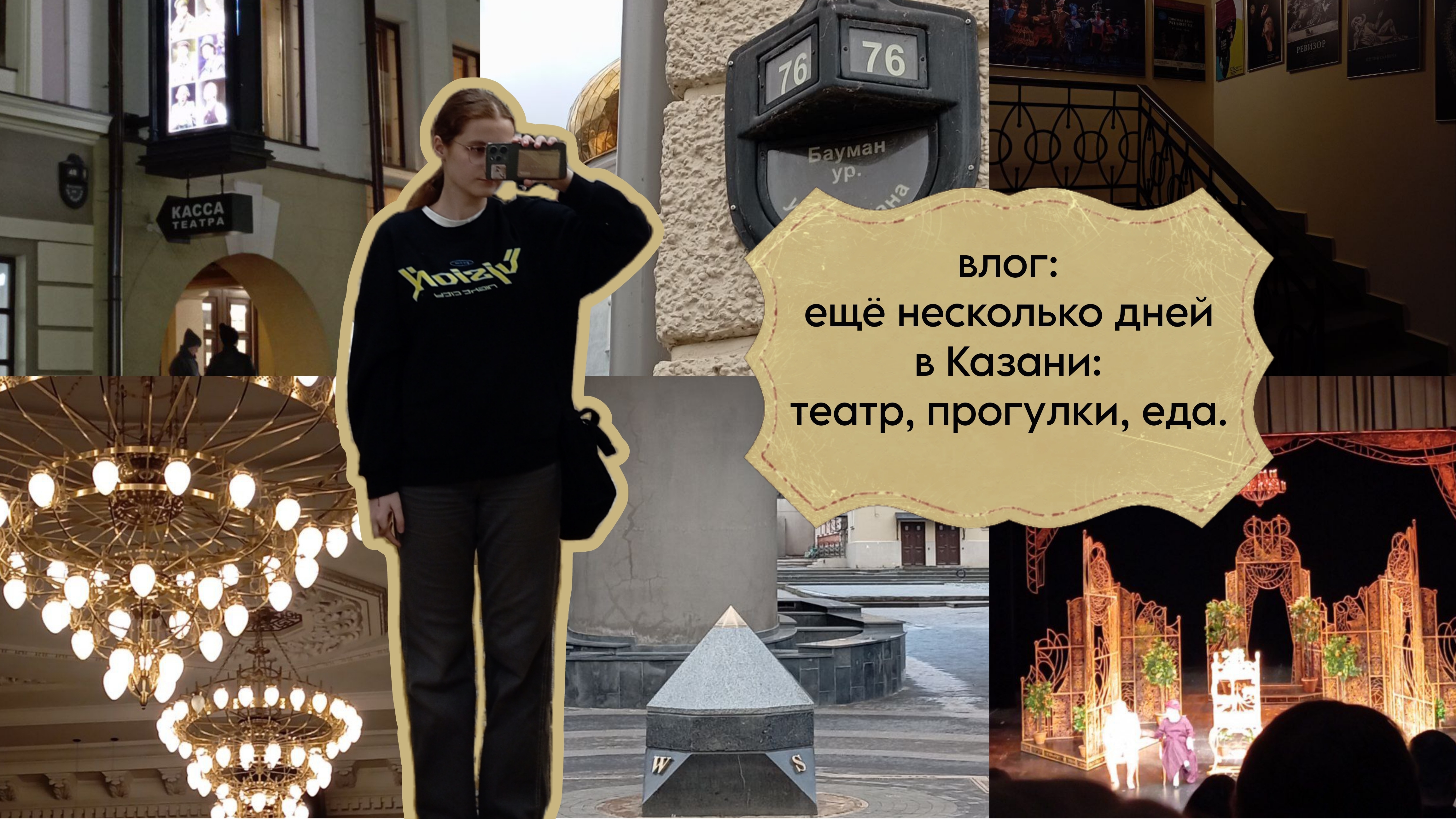 влог: ещё немного дней в Казани | театр на Баумана, прогулки, татарская кухня.