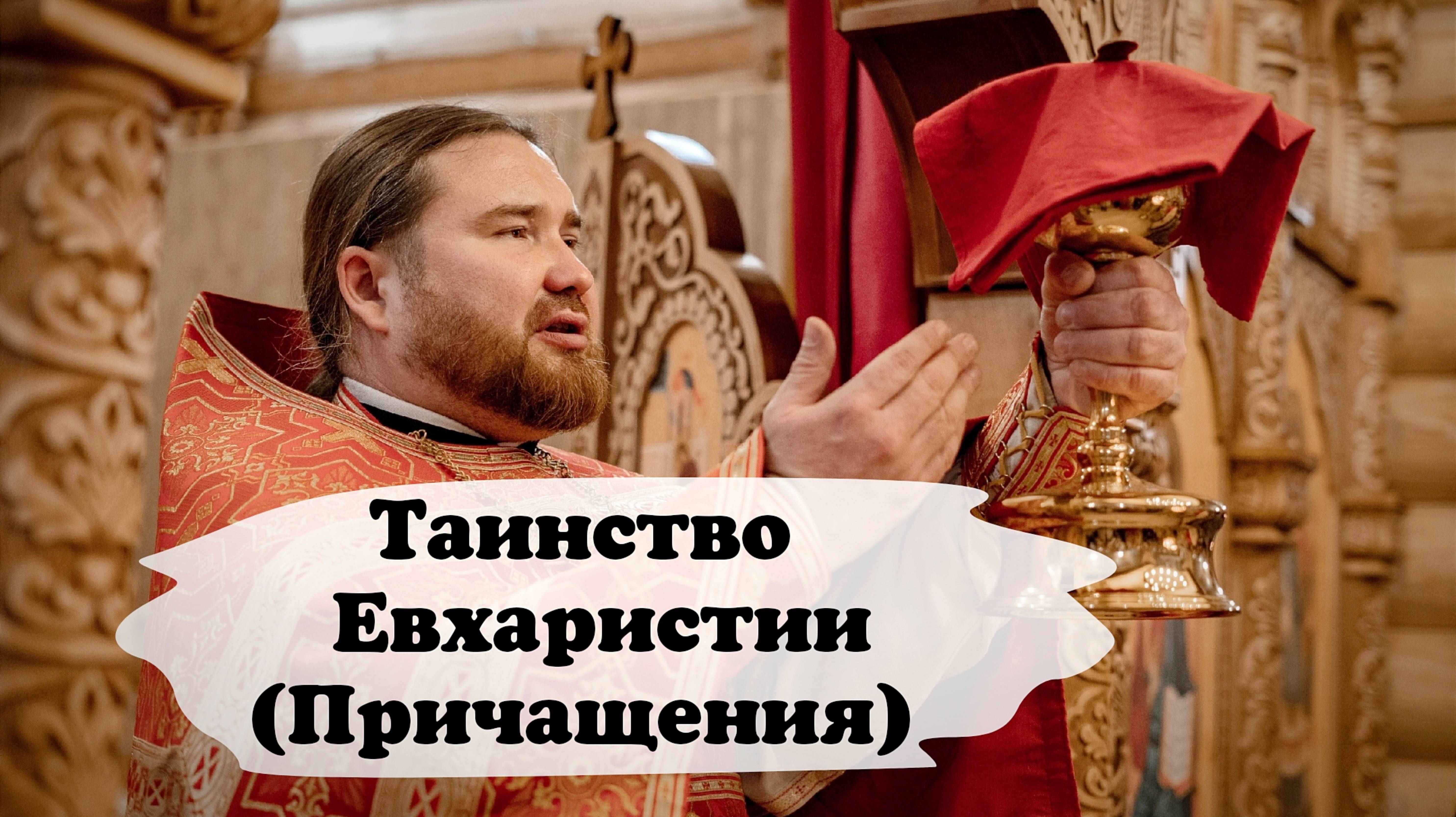 Таинство Евхаристии Причащения