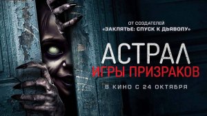 Астрал. Игры призраков - Русский трейлер 2024