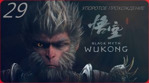 Black Myth WUKONG(29 СЕРИЯ) упоротое прохождение