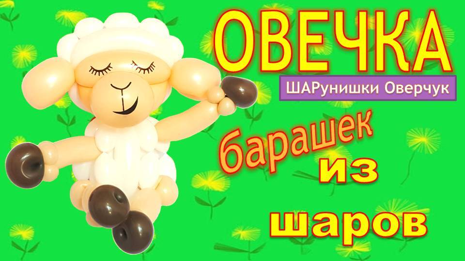 Барашек Овечка из шаров своими руками. DIY Balloon Sheep. Balloons. DIY. Hand made. How make