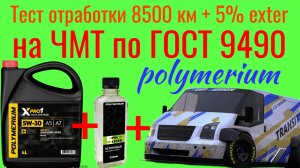 Тест отработки Polymerium xpro1 a5/b7 5w30 SP + 5% exter 8500 км на ЧМТ по ГОСТ9490 60 мин  TRANSIT