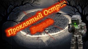 Проклятый Остров Бораль STALCRAFT X (история)