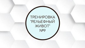 Тренировка "Рельефный живот" № 9