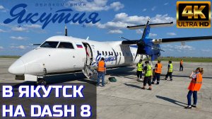 Dash-8 а/к Якутия | Рейс Тикси-Якутск