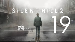 Прохождение SILENT HILL 2 REMAKE ➟ Часть 19