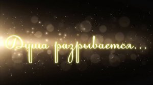 Душа разрывается//Авторская песня 2003 год