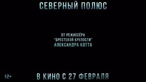 Северный полюс — Трейлер (2025)