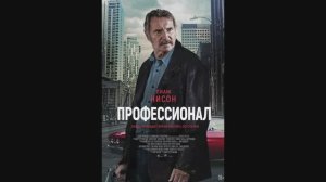 Профессионал