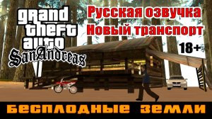 GTA SAN ANDREAS # Бесплодные земли (Русская озвучка + Новый транспорт)