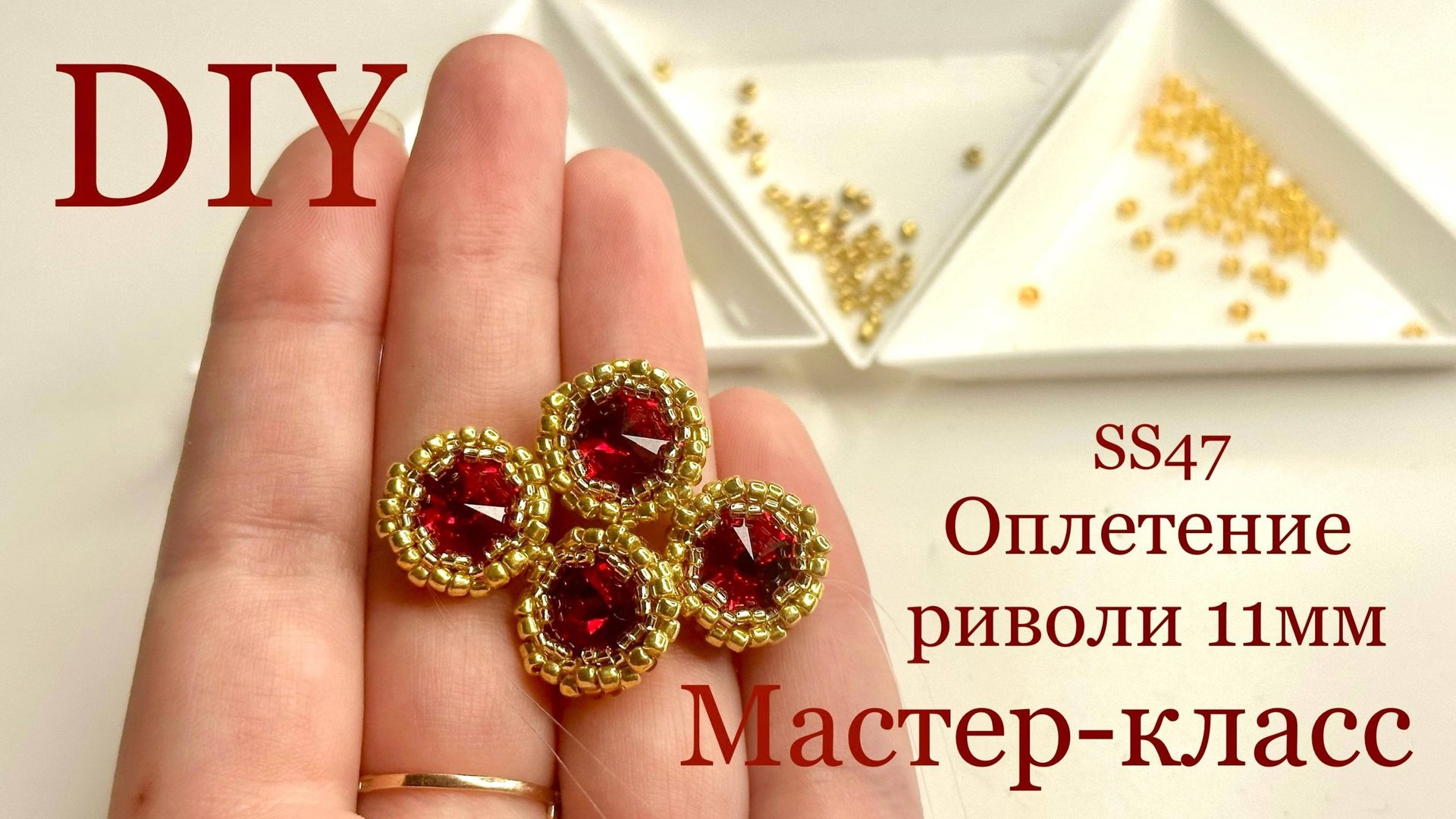 Оплетение риволи 11мм SS47 мастер-класс смотреть онлайн