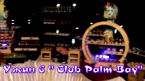 Ужин в отеле "Club Palm Bay". Шри Ланка.