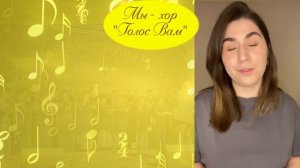 Мы хор Голос Вам ч.2. (Продолжение 2023 г.) Артисты рассказывают.