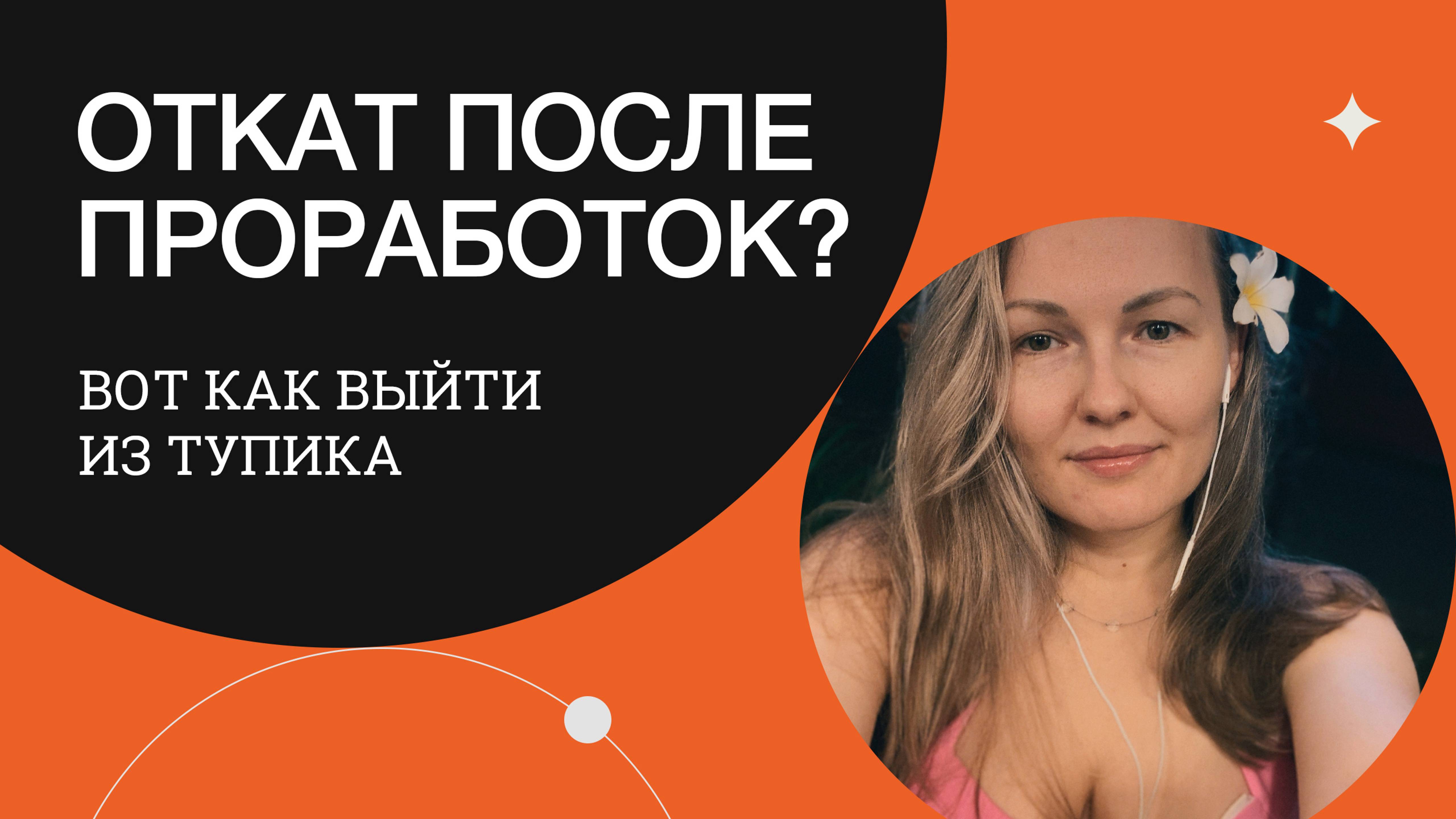 Как выйти из тупика? Реальные шаги к изменениям. 3 шага к исполнению своей мечты. Выход из отката