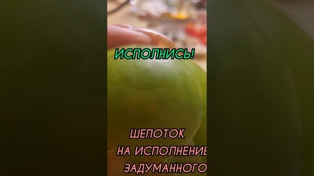 Шепоток на исполнение задуманного.магия.магия #шепотоквпомощь #гадаюонлайн #магия #