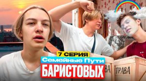 Семейные пути Баристовых: 7 серия | УПАЛ С КРЫШИ ИСТОРИЯ ТРАВМЫ АНДРЮШКИ (драматичная серия)