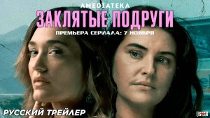 Заклятые подруги (сериал 2024) (1 сезон) | Русский дублированный трейлер | С 7 ноября на Амедиатека