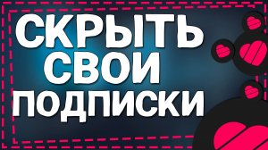 Как Скрыть Подписки в Приложение Лайке в 2024 году