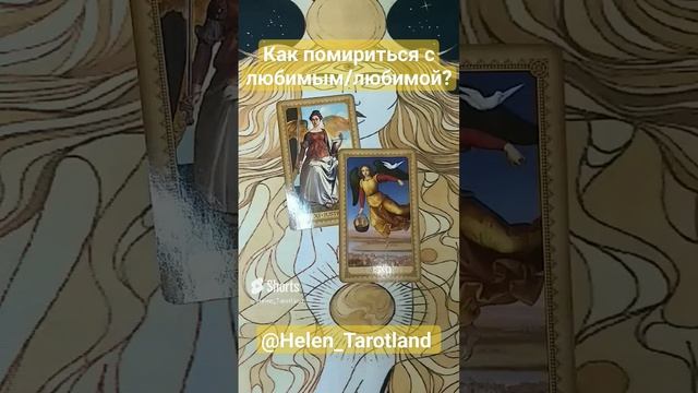 Расклад  КАК ПОМИРИТЬСЯ С ЛЮБИМЫМ / ЛЮБИМОЙ 💞🌿💞 Любовный расклад