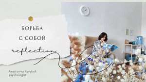 Борьба с собой