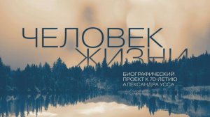 «Человек жизни. Страницы одной биографии , на одной реке» — биографический телеочерк к 70-летию А.В.