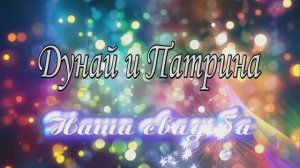 Дунай и Патрина