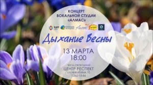 Концерт "Дыхание весны" 13.03.2016. Вокальная студия "Алмас"