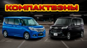 Стоимость компактвэнов TOYOTA TANK и SUZUKI SOILIO.