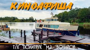 Визитка канала о катере Политрук М.З. Бочаров