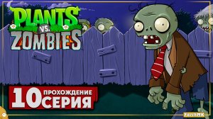 Финал/Концовка ➤ Plants vs Zombies 🅕 Прохождение #10 | На Русском | PC